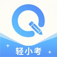 轻小考(医学考试刷题工具)v2.2.7 官方正版