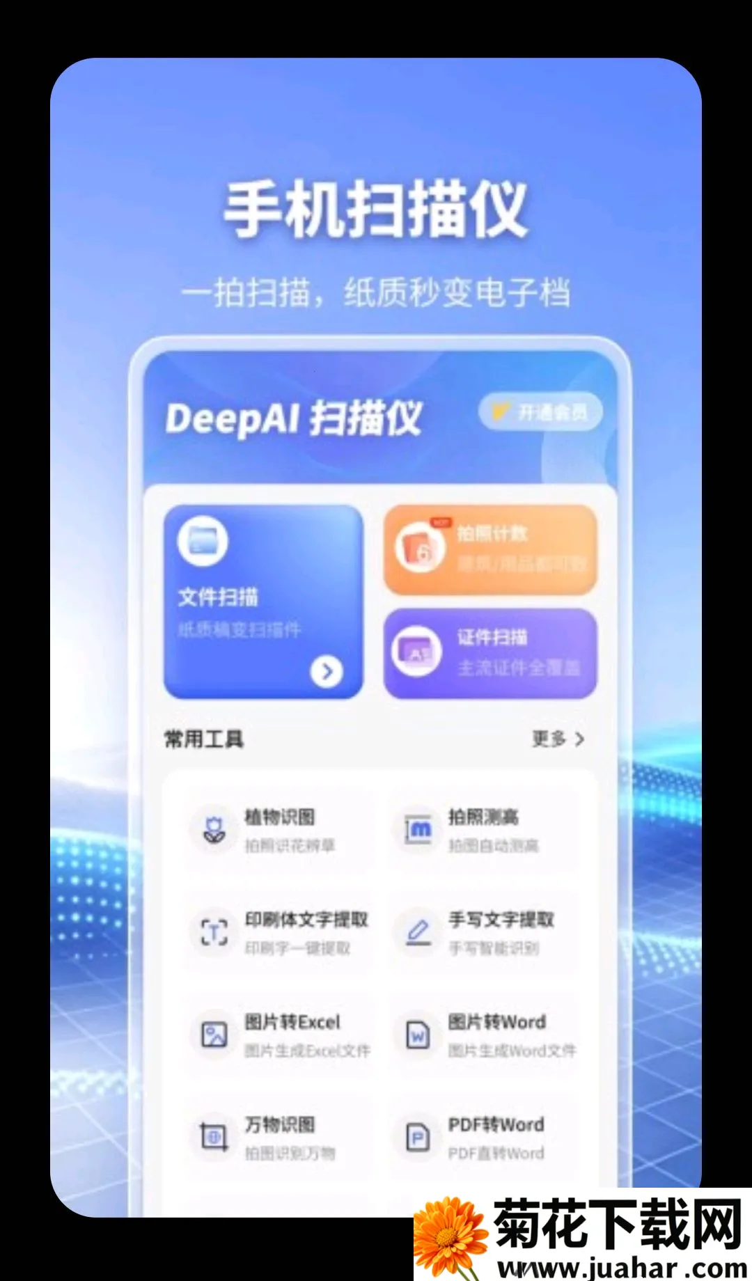 DeepAIɨ����(����ɨ�蹤��)v1.0.6 �ֻ���