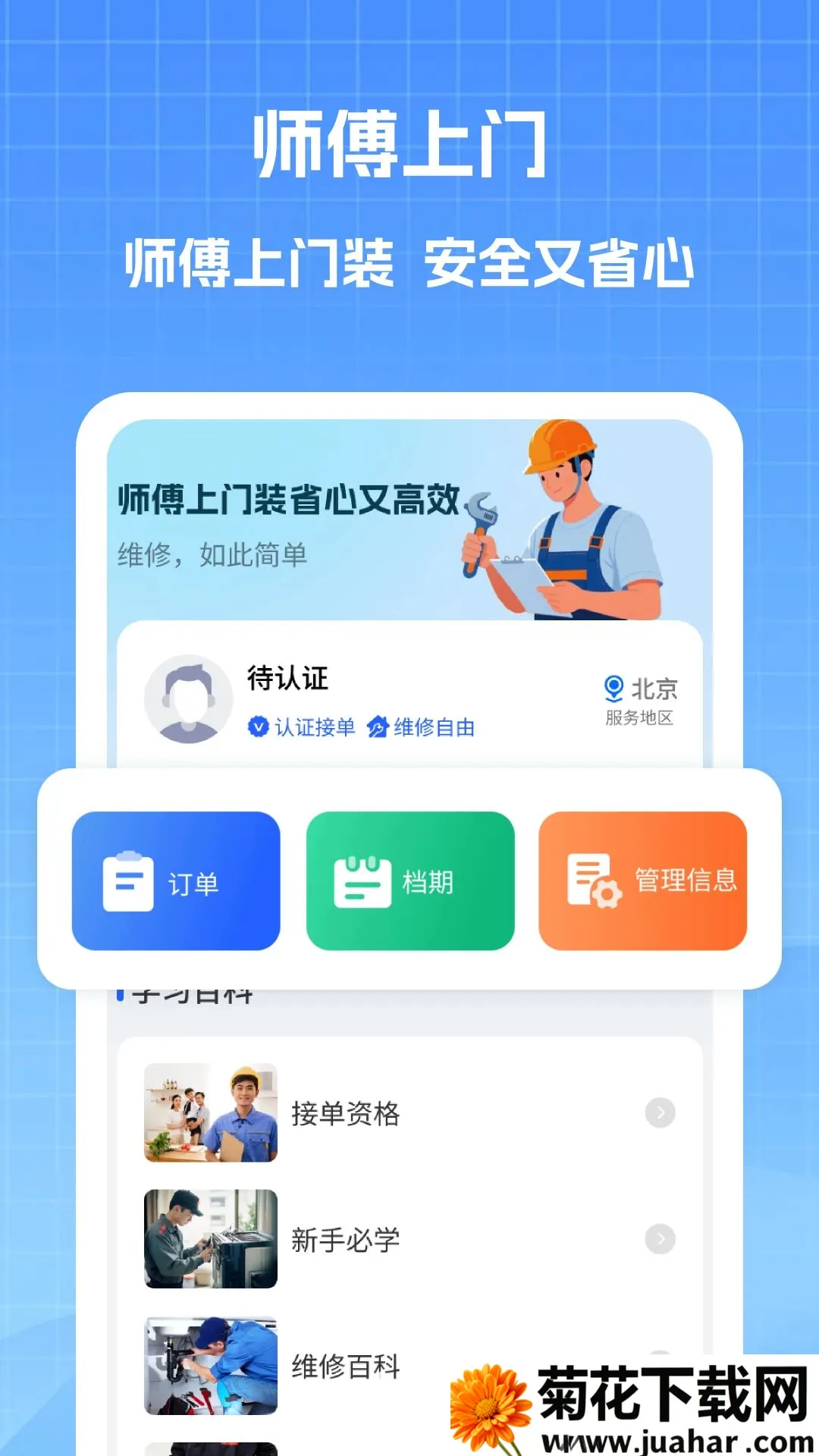 �ҵ�ά��ʦ����(ά��ʦ���ӵ�ƽ̨)v1.1 ��׿��