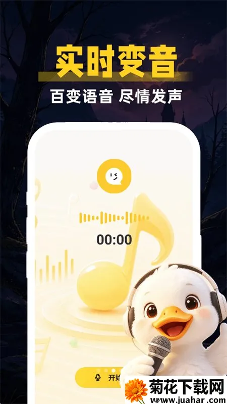 鹅鸭变声器助手(变声配音软件) 鹅鸭变声器助手(变声配音软件)