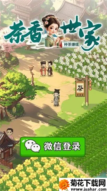 茶香世家小游戏安卓版手机版 茶香世家小游戏安卓版手机版