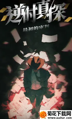 ��ʱ��̽�����������(��̽������Ϸ)v1.15 ��׿��
