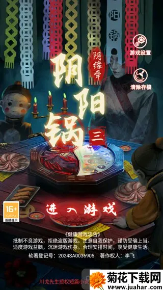 阴阳锅3姻缘牵(中式恐怖解谜游戏)