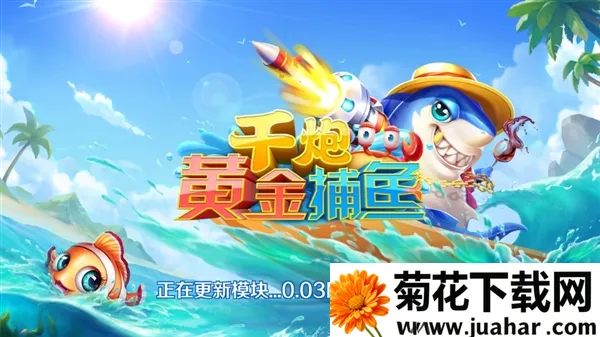 千炮黄金捕鱼(捕鱼竞技游戏)