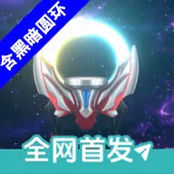 欧布圆环模拟器玩家自制版(欧布圆环游戏)v1.0 官方正版
