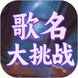 歌名大挑战2026官方正版v1.0.0 手机版