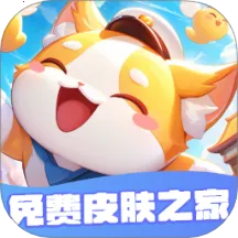 免费皮肤之家2026官方最新版本v2.1.7 安卓版