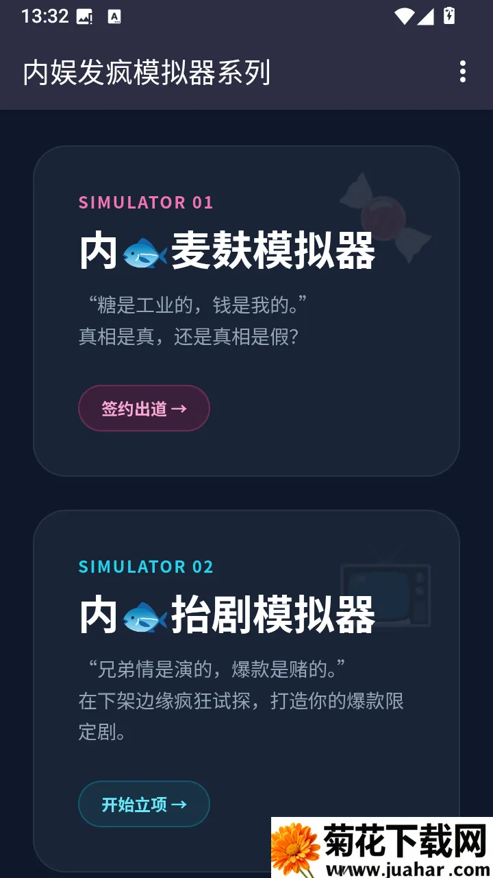 内娱发疯模拟器2026官方正版 内娱发疯模拟器2026官方正版