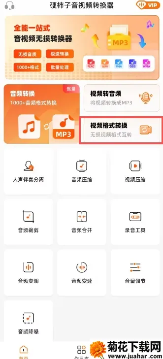 硬柿子音视频转换器(音视频转换工具) 硬柿子音视频转换器(音视频转换工具)