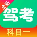 驾考全典免费(驾考备考工具)v1.0.4.F 免费版