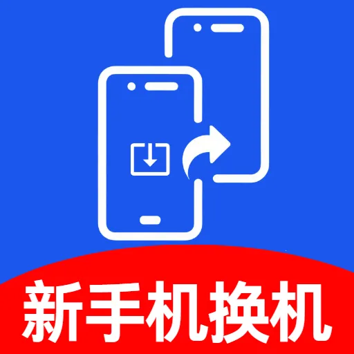 新手机换机助手2026官方最新版本v5.0 免费版