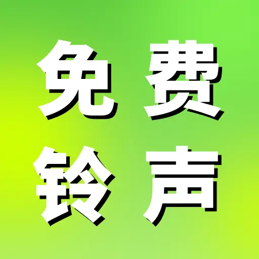 铃声来电多大全(铃声资源管理应用)v1.0.1 官方正版