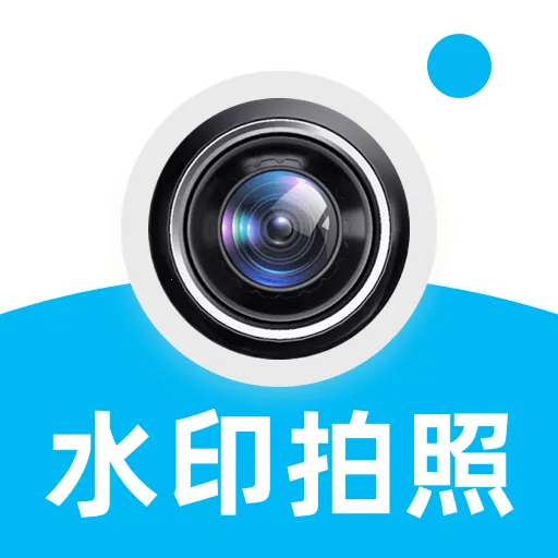 水印相机自动打卡(拍照打卡加水印)v1.0.0 官方正版