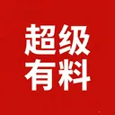 超级有料2026官方正版v1.0.0.1 手机版
