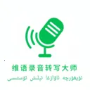 维语录音转写大师(维语语音处理)v1.1.1 免费版