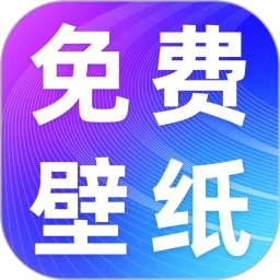 手机壁纸免费版安卓版手机版v1.0.1 安卓版