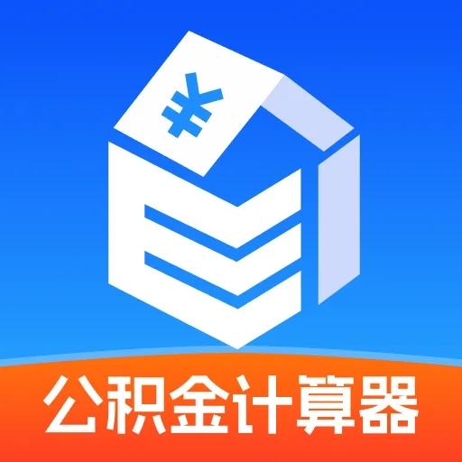 公积金计算宝2026官方最新版本v1.0.1 官方正版