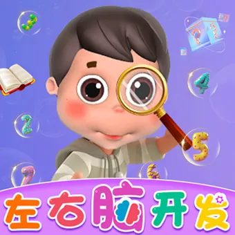 左右脑开发TV版(儿童脑力训练)v1.9.6 安卓版