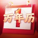 老黄历吉日万年历免费版(万年历查询应用)v1.0.0 安卓版
