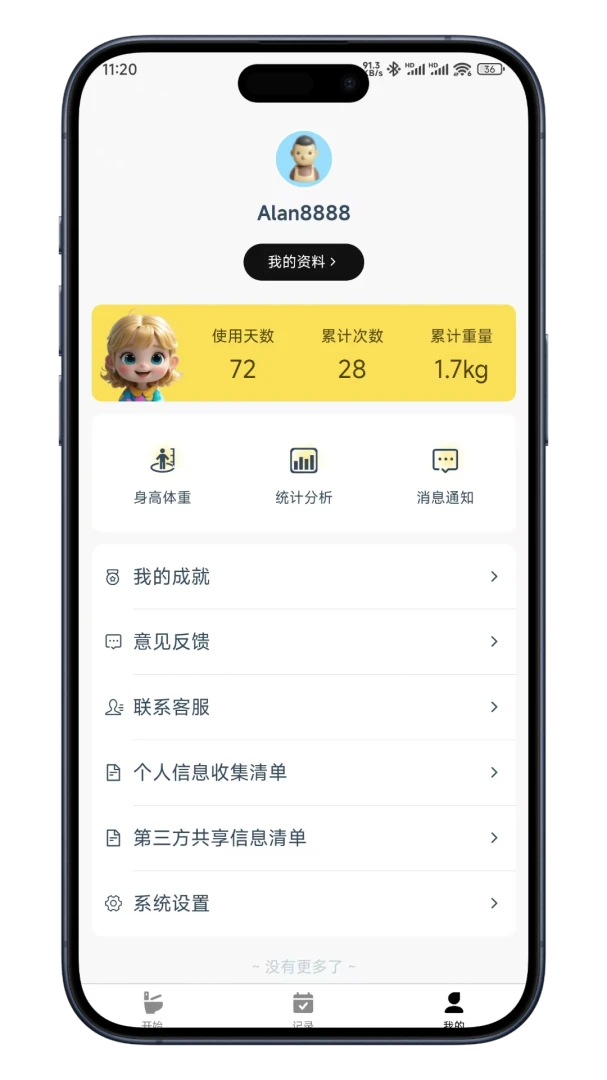 如厕日记(肠道健康管理)