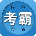 特种作业考试题库(考试刷题软件)v3.00 免费版