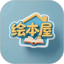 绘本屋(教育管理平台)v6.5.23 免费版