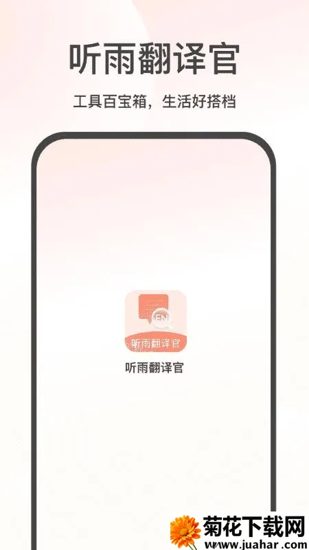 听雨翻译官(多功能翻译工具) 听雨翻译官(多功能翻译工具)
