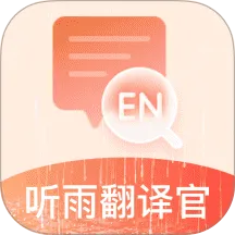 听雨翻译官(多功能翻译工具)v2.4 免费版