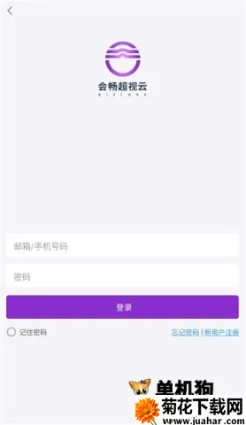 会畅超视云最新手机版