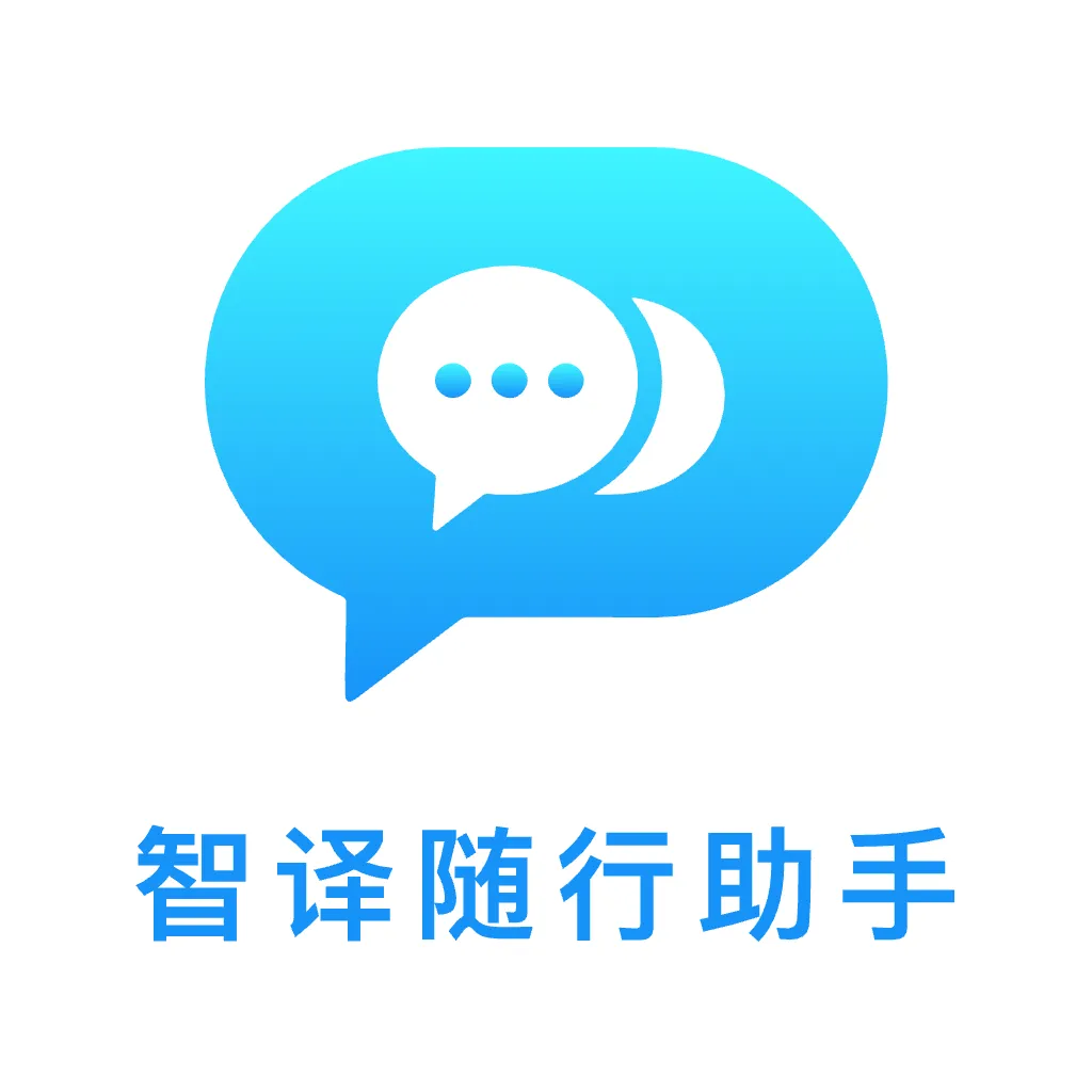 智译随行助手(跨国对话翻译工具)v1.0.0 安卓版