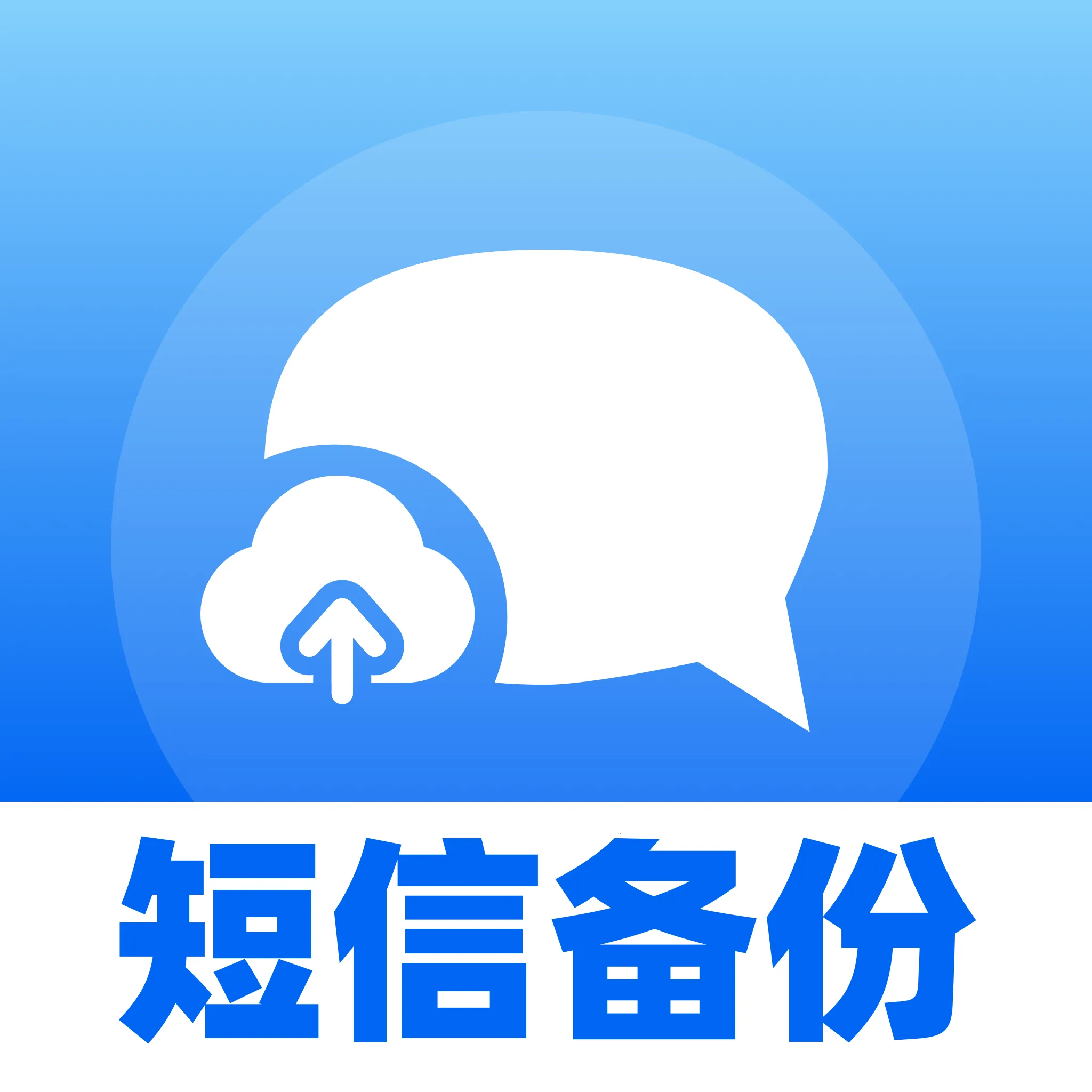 短信备份手机助手2026最新版本v1.0.0 免费版