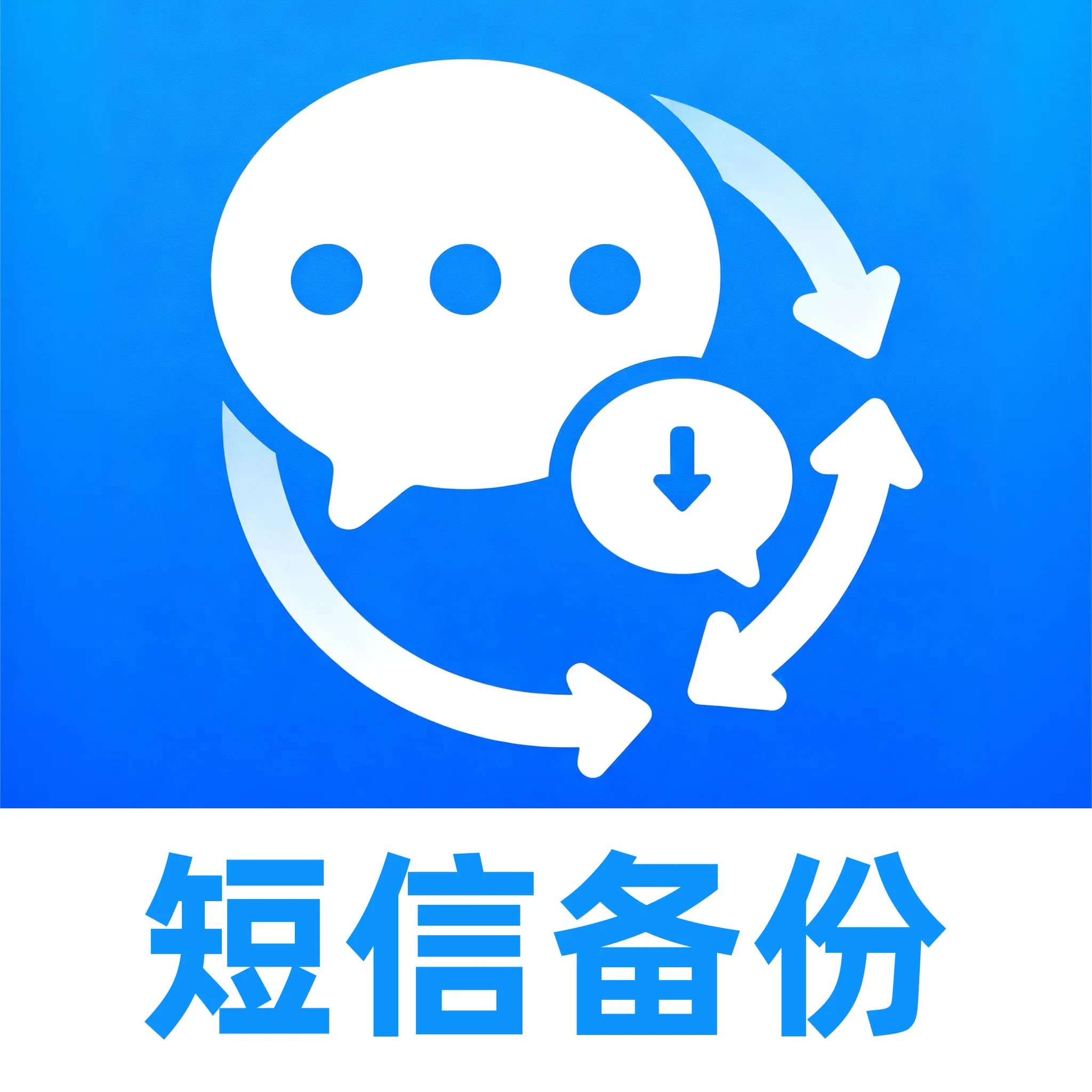 短信备份宝安卓版手机版v1.0.0 免费版