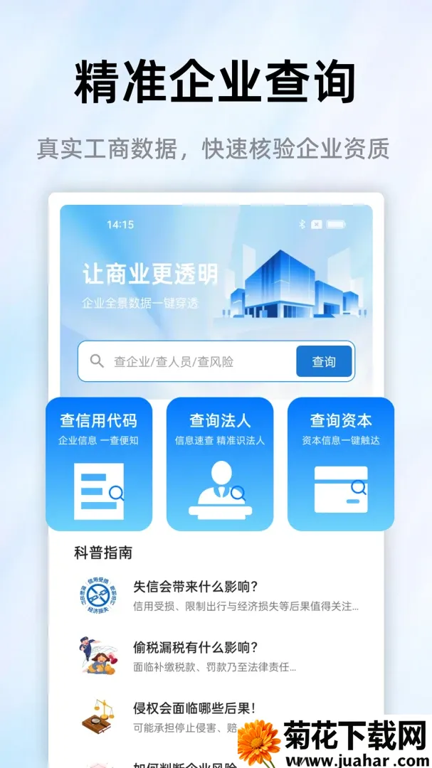 企业查天查(企业信息查询) 企业查天查(企业信息查询)