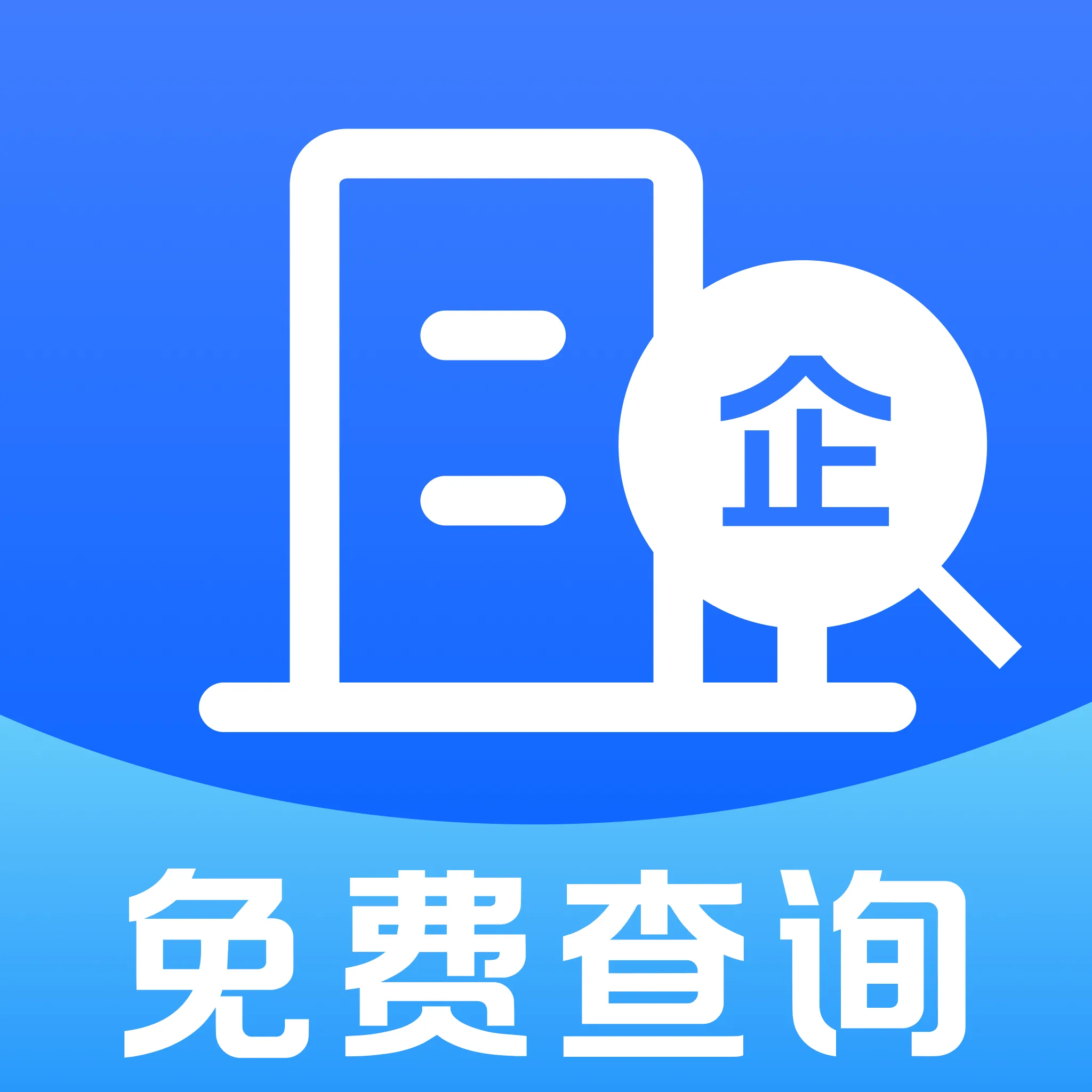 企业免费查询查(企业信息查询工具)v1.0.0 手机版
