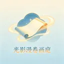 光影漫卷画庭(光影壁纸应用)v1.0.0 免费版