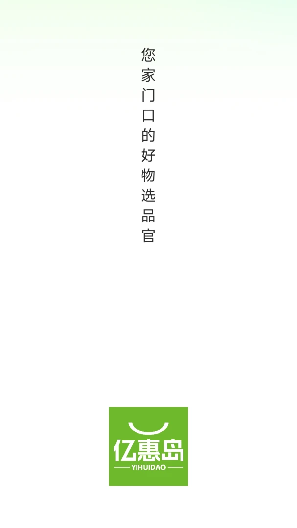 亿惠岛2026官方最新版本 亿惠岛2026官方最新版本