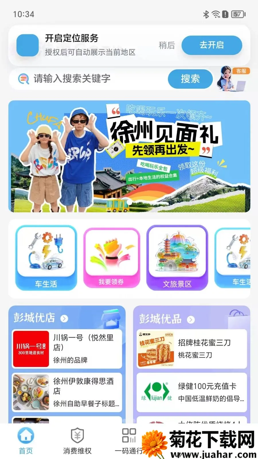 淮海Go无忧(城市消费服务平台)