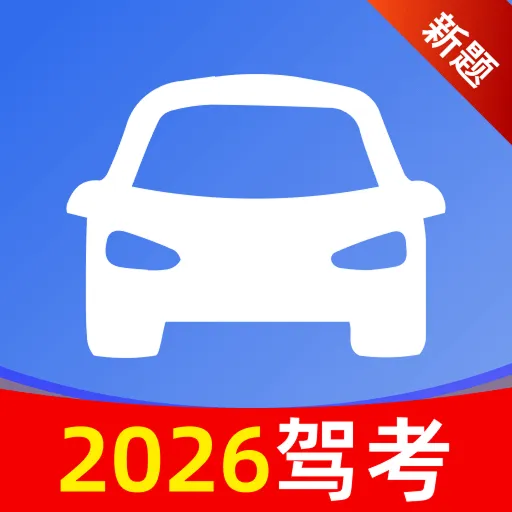 免费驾考题库大全(驾考学习工具)v1.2.0 免费版