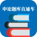 申论题库直通车(申论备考工具)v1.1.1 官方正版