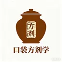 口袋方剂学(中医方剂知识平台)v1.0.8 安卓版
