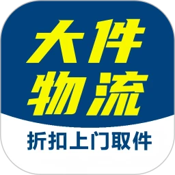 大件物流托运(物流上门取件)v29 官方正版