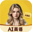 AI口语外教(口语练习工具)v1.6.4 官方正版