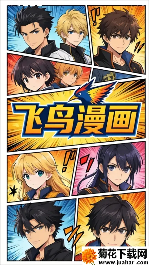 飞鸟漫画安卓版手机版