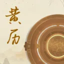 华夏万年吉历(黄历择吉工具)v1.0.0 免费版