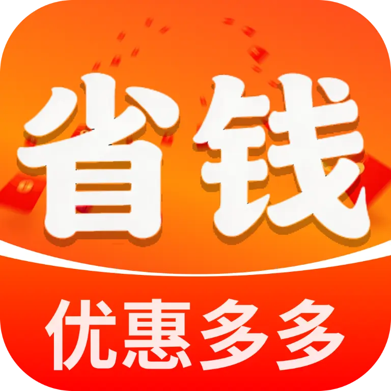 超值购省助手(优惠券领取平台)v1.0.0 官方正版