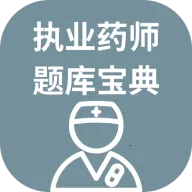 执业药师题库宝典(药师备考刷题工具)v1.0.0 安卓版