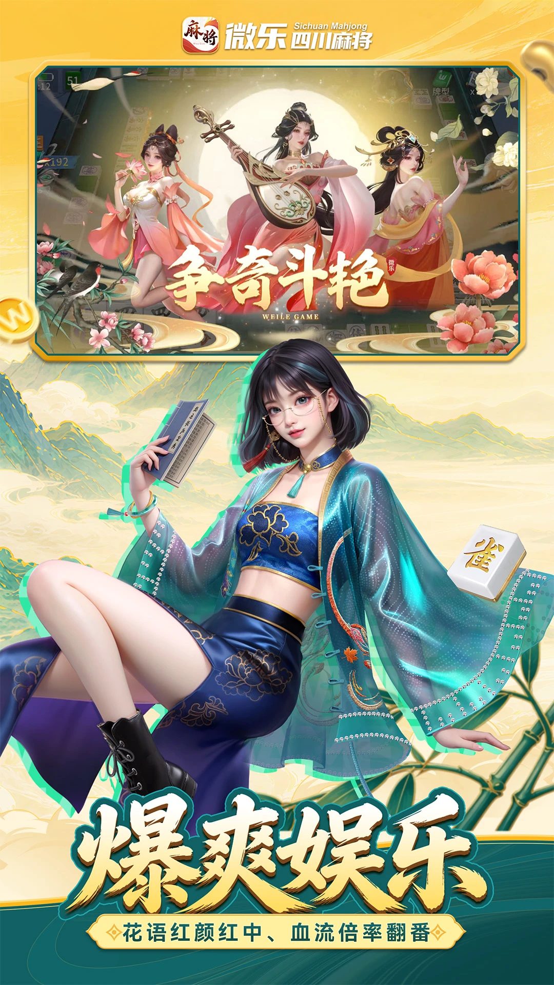 微乐四川麻将移动版(麻将竞技游戏) 微乐四川麻将移动版(麻将竞技游戏)