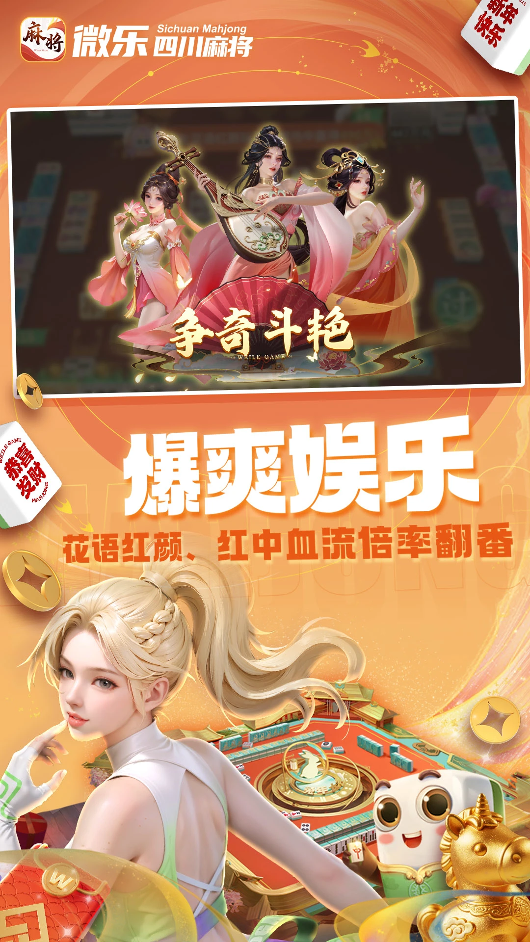 微乐四川麻将移动版(麻将竞技游戏) 微乐四川麻将移动版(麻将竞技游戏)