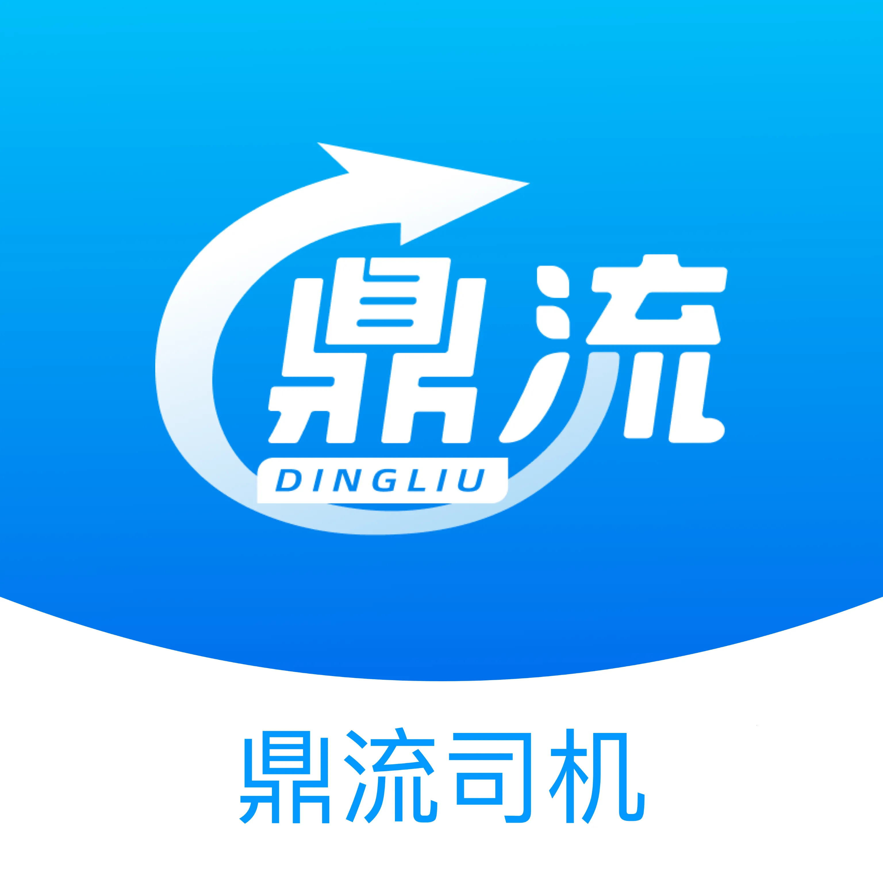 鼎流司机(货源运输app)v2.3.1 官方正版