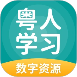 粤人学习数字资源2026官方最新版本v6.0.1.1 免费版